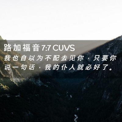 Picture 02 - 路 加 福 音 7:7 CUVS - 我 也 自 以 为 不 配 去 见 你 ， 只 - Bible Verse Picture