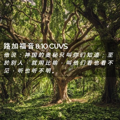 Picture 02 - 路 加 福 音 8:10 CUVS - 他 说 ： 神 国 的 奥 秘 只 叫 你 们 - Bible Verse Picture