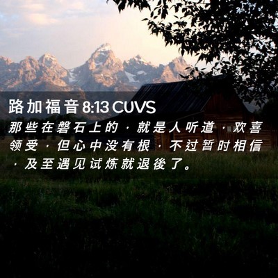 Picture 02 - 路 加 福 音 8:13 CUVS - 那 些 在 磐 石 上 的 ， 就 是 人 听 - Bible Verse Picture