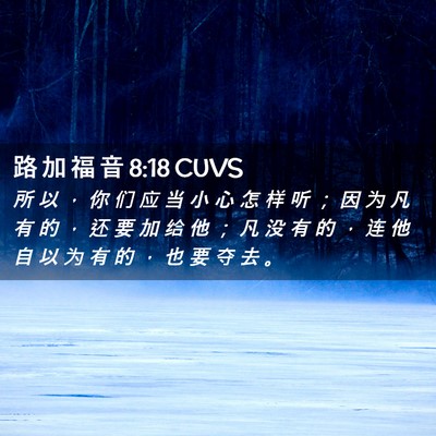 Picture 02 - 路 加 福 音 8:18 CUVS - 所 以 ， 你 们 应 当 小 心 怎 样 听 - Bible Verse Picture
