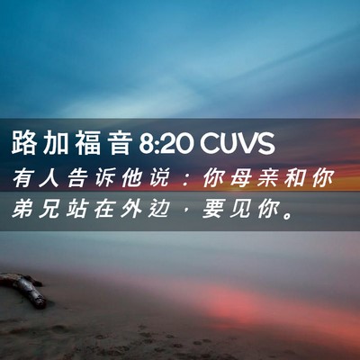 Picture 02 - 路 加 福 音 8:20 CUVS - 有 人 告 诉 他 说 ： 你 母 亲 和 你 - Bible Verse Picture
