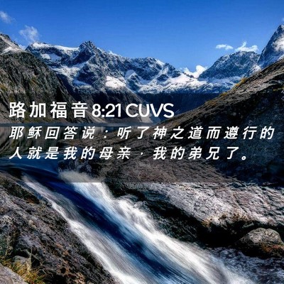 Picture 02 - 路 加 福 音 8:21 CUVS - 耶 稣 回 答 说 ： 听 了 神 之 道 而 - Bible Verse Picture