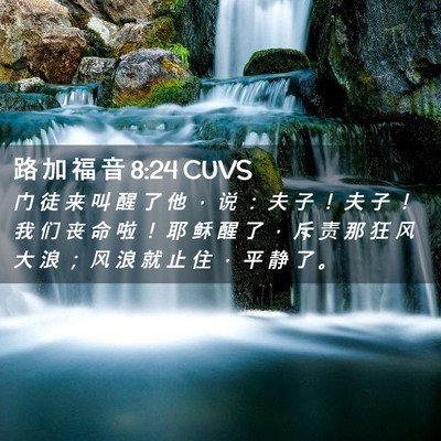 Picture 02 - 路 加 福 音 8:24 CUVS - 门 徒 来 叫 醒 了 他 ， 说 ： 夫 子 - Bible Verse Picture