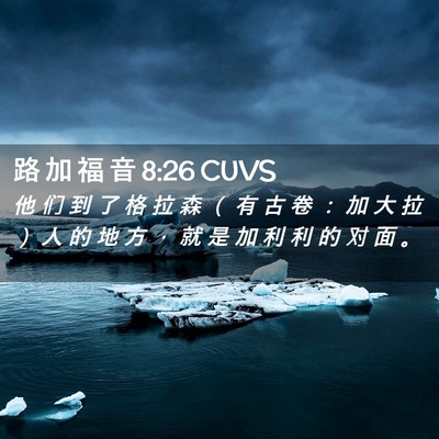 Picture 02 - 路 加 福 音 8:26 CUVS - 他 们 到 了 格 拉 森 （ 有 古 卷 ： - Bible Verse Picture