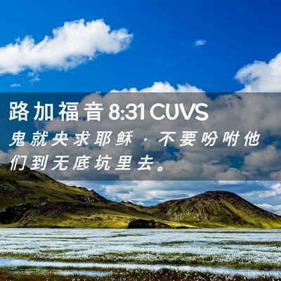 Picture 02 - 路 加 福 音 8:31 CUVS - 鬼 就 央 求 耶 稣 ， 不 要 吩 咐 他 - Bible Verse Picture