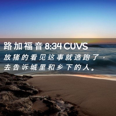 Picture 02 - 路 加 福 音 8:34 CUVS - 放 猪 的 看 见 这 事 就 逃 跑 了 ， - Bible Verse Picture