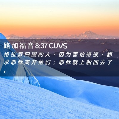 Picture 02 - 路 加 福 音 8:37 CUVS - 格 拉 森 四 围 的 人 ， 因 为 害 怕 - Bible Verse Picture