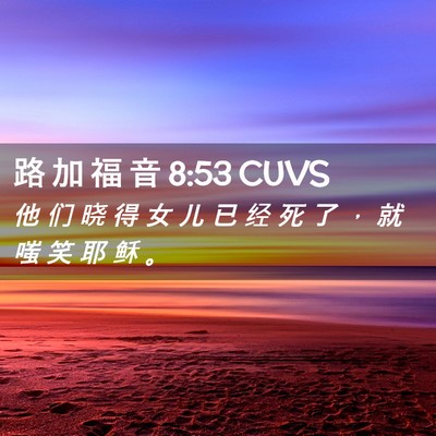 Picture 02 - 路 加 福 音 8:53 CUVS - 他 们 晓 得 女 儿 已 经 死 了 ， 就 - Bible Verse Picture