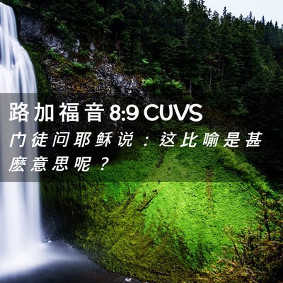 Picture 02 - 路 加 福 音 8:9 CUVS - 门 徒 问 耶 稣 说 ： 这 比 喻 是 甚 - Bible Verse Picture