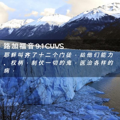 Picture 02 - 路 加 福 音 9:1 CUVS - 耶 稣 叫 齐 了 十 二 个 门 徒 ， 给 - Bible Verse Picture
