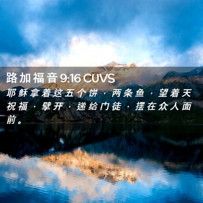 Picture 02 - 路 加 福 音 9:16 CUVS - 耶 稣 拿 着 这 五 个 饼 ， 两 条 鱼 - Bible Verse Picture