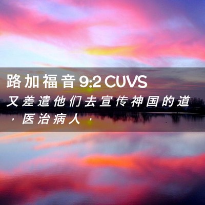Picture 02 - 路 加 福 音 9:2 CUVS - 又 差 遣 他 们 去 宣 传 神 国 的 道 - Bible Verse Picture