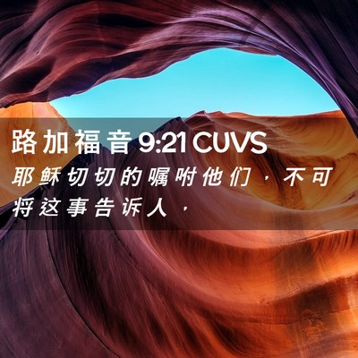 Picture 02 - 路 加 福 音 9:21 CUVS - 耶 稣 切 切 的 嘱 咐 他 们 ， 不 可 - Bible Verse Picture