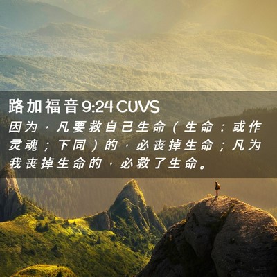 Picture 02 - 路 加 福 音 9:24 CUVS - 因 为 ， 凡 要 救 自 己 生 命 （ 生 - Bible Verse Picture