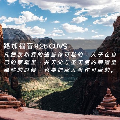 Picture 02 - 路 加 福 音 9:26 CUVS - 凡 把 我 和 我 的 道 当 作 可 耻 的 - Bible Verse Picture