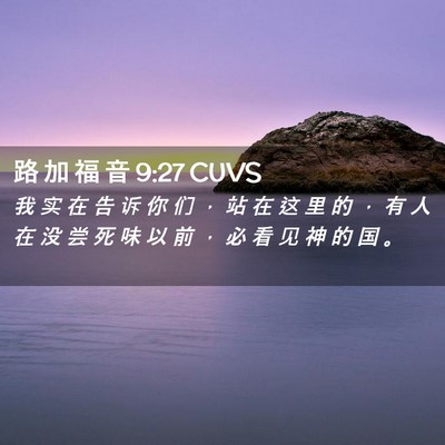 Picture 02 - 路 加 福 音 9:27 CUVS - 我 实 在 告 诉 你 们 ， 站 在 这 里 - Bible Verse Picture