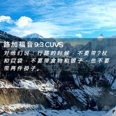 Picture 02 - 路 加 福 音 9:3 CUVS - 对 他 们 说 ： 行 路 的 时 候 ， 不 - Bible Verse Picture