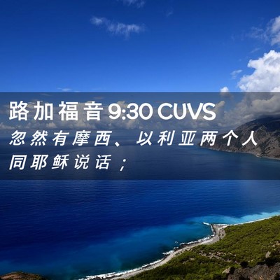 Picture 02 - 路 加 福 音 9:30 CUVS - 忽 然 有 摩 西 、 以 利 亚 两 个 人 - Bible Verse Picture