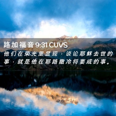 Picture 02 - 路 加 福 音 9:31 CUVS - 他 们 在 荣 光 里 显 现 ， 谈 论 耶 - Bible Verse Picture