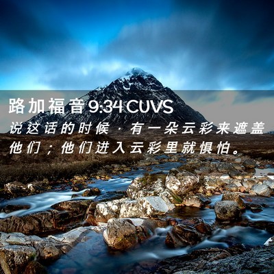 Picture 02 - 路 加 福 音 9:34 CUVS - 说 这 话 的 时 候 ， 有 一 朵 云 彩 - Bible Verse Picture
