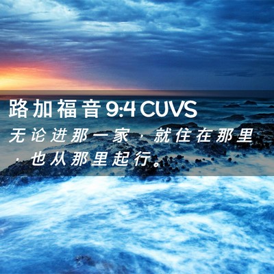 Picture 02 - 路 加 福 音 9:4 CUVS - 无 论 进 那 一 家 ， 就 住 在 那 里 - Bible Verse Picture