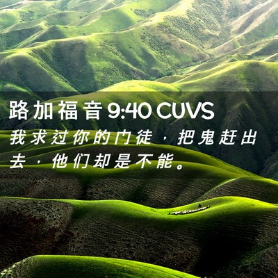 Picture 02 - 路 加 福 音 9:40 CUVS - 我 求 过 你 的 门 徒 ， 把 鬼 赶 出 - Bible Verse Picture