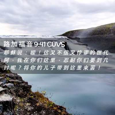 Picture 02 - 路 加 福 音 9:41 CUVS - 耶 稣 说 ： 嗳 ！ 这 又 不 信 又 悖 - Bible Verse Picture