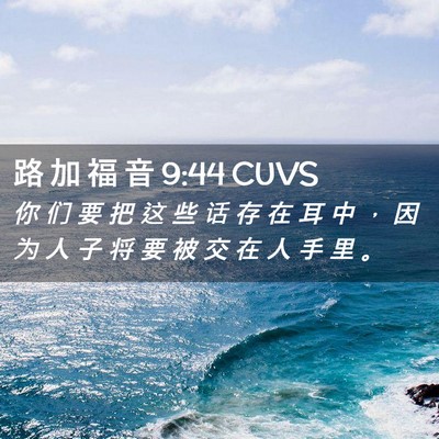 Picture 02 - 路 加 福 音 9:44 CUVS - 你 们 要 把 这 些 话 存 在 耳 中 ， - Bible Verse Picture