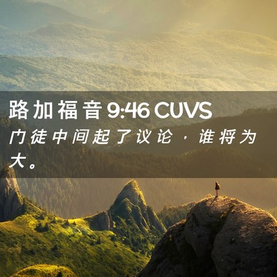 Picture 02 - 路 加 福 音 9:46 CUVS - 门 徒 中 间 起 了 议 论 ， 谁 将 为 - Bible Verse Picture