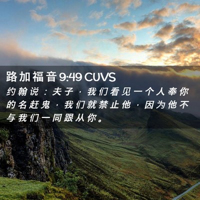 Picture 02 - 路 加 福 音 9:49 CUVS - 约 翰 说 ： 夫 子 ， 我 们 看 见 一 - Bible Verse Picture