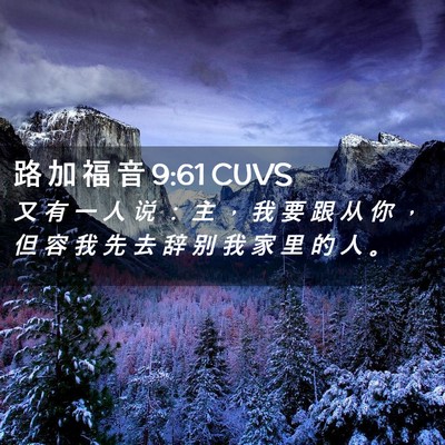 Picture 02 - 路 加 福 音 9:61 CUVS - 又 有 一 人 说 ： 主 ， 我 要 跟 从 - Bible Verse Picture