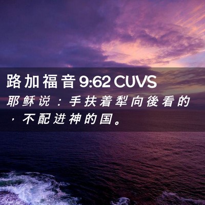 Picture 02 - 路 加 福 音 9:62 CUVS - 耶 稣 说 ： 手 扶 着 犁 向 後 看 的 - Bible Verse Picture