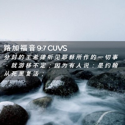 Picture 02 - 路 加 福 音 9:7 CUVS - 分 封 的 王 希 律 听 见 耶 稣 所 作 - Bible Verse Picture