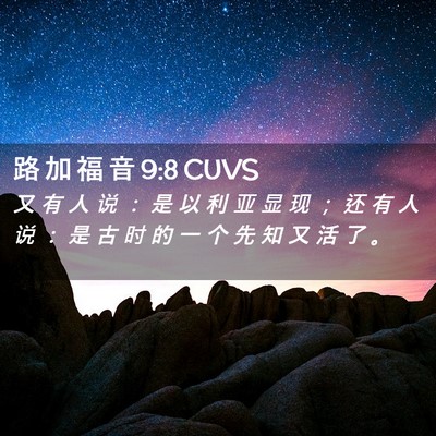 Picture 02 - 路 加 福 音 9:8 CUVS - 又 有 人 说 ： 是 以 利 亚 显 现 ； - Bible Verse Picture