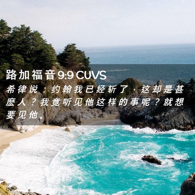 Picture 02 - 路 加 福 音 9:9 CUVS - 希 律 说 ： 约 翰 我 已 经 斩 了 ， - Bible Verse Picture