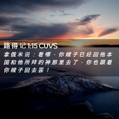 Picture 02 - 路 得 记 1:15 CUVS - 拿 俄 米 说 ： 看 哪 ， 你 嫂 子 已 - Bible Verse Picture
