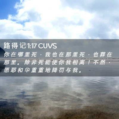Picture 02 - 路 得 记 1:17 CUVS - 你 在 哪 里 死 ， 我 也 在 那 里 死 - Bible Verse Picture