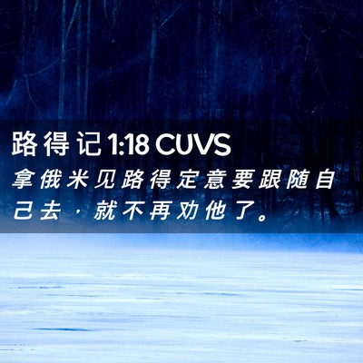 Picture 02 - 路 得 记 1:18 CUVS - 拿 俄 米 见 路 得 定 意 要 跟 随 自 - Bible Verse Picture