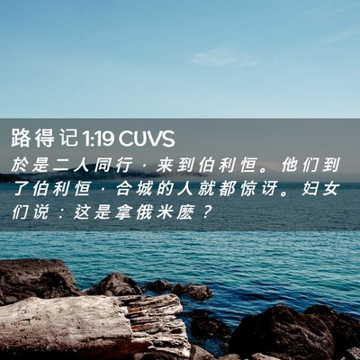 Picture 02 - 路 得 记 1:19 CUVS - 於 是 二 人 同 行 ， 来 到 伯 利 恒 - Bible Verse Picture