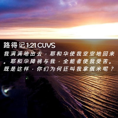 Picture 02 - 路 得 记 1:21 CUVS - 我 满 满 地 出 去 ， 耶 和 华 使 我 - Bible Verse Picture