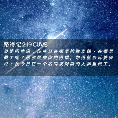 Picture 02 - 路 得 记 2:19 CUVS - 婆 婆 问 他 说 ： 你 今 日 在 哪 里 - Bible Verse Picture