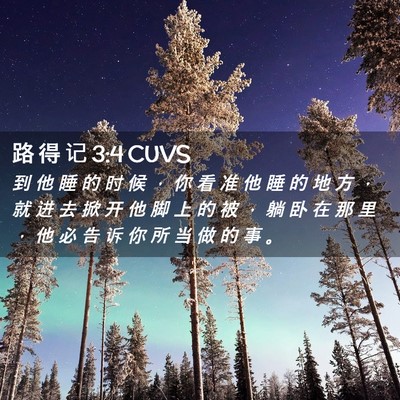 Picture 02 - 路 得 记 3:4 CUVS - 到 他 睡 的 时 候 ， 你 看 准 他 睡 - Bible Verse Picture