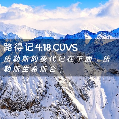 Picture 02 - 路 得 记 4:18 CUVS - 法 勒 斯 的 後 代 记 在 下 面 ： 法 - Bible Verse Picture