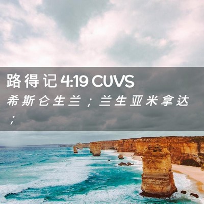 Picture 02 - 路 得 记 4:19 CUVS - 希 斯 仑 生 兰 ； 兰 生 亚 米 拿 达 - Bible Verse Picture