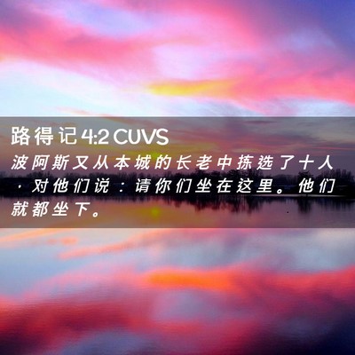 Picture 02 - 路 得 记 4:2 CUVS - 波 阿 斯 又 从 本 城 的 长 老 中 拣 - Bible Verse Picture