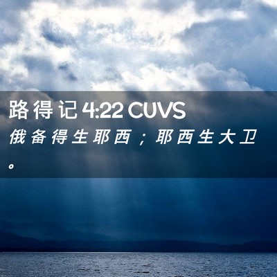 Picture 02 - 路 得 记 4:22 CUVS - 俄 备 得 生 耶 西 ； 耶 西 生 大 卫 - Bible Verse Picture