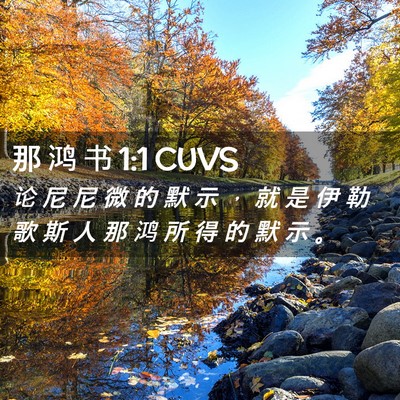 Picture 02 - 那 鸿 书 1:1 CUVS - 论 尼 尼 微 的 默 示 ， 就 是 伊 勒 - Bible Verse Picture