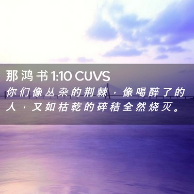 Picture 02 - 那 鸿 书 1:10 CUVS - 你 们 像 丛 杂 的 荆 棘 ， 像 喝 醉 - Bible Verse Picture