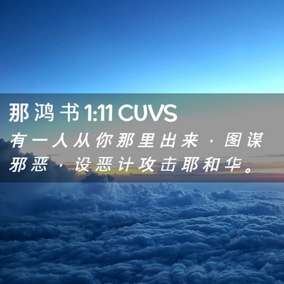 Picture 02 - 那 鸿 书 1:11 CUVS - 有 一 人 从 你 那 里 出 来 ， 图 谋 - Bible Verse Picture