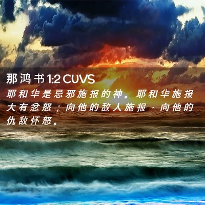 Picture 02 - 那 鸿 书 1:2 CUVS - 耶 和 华 是 忌 邪 施 报 的 神 。 耶 - Bible Verse Picture